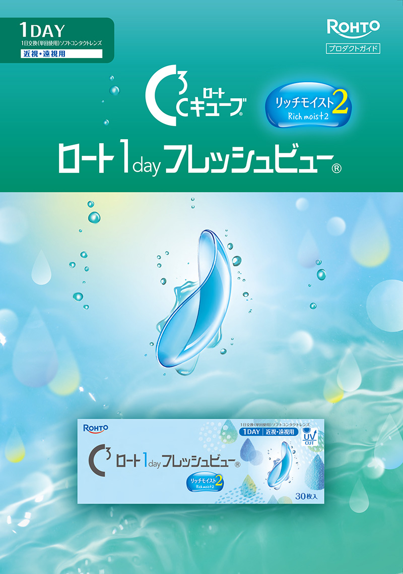 ロートワンデーフレッシュビューリッチモイスト2