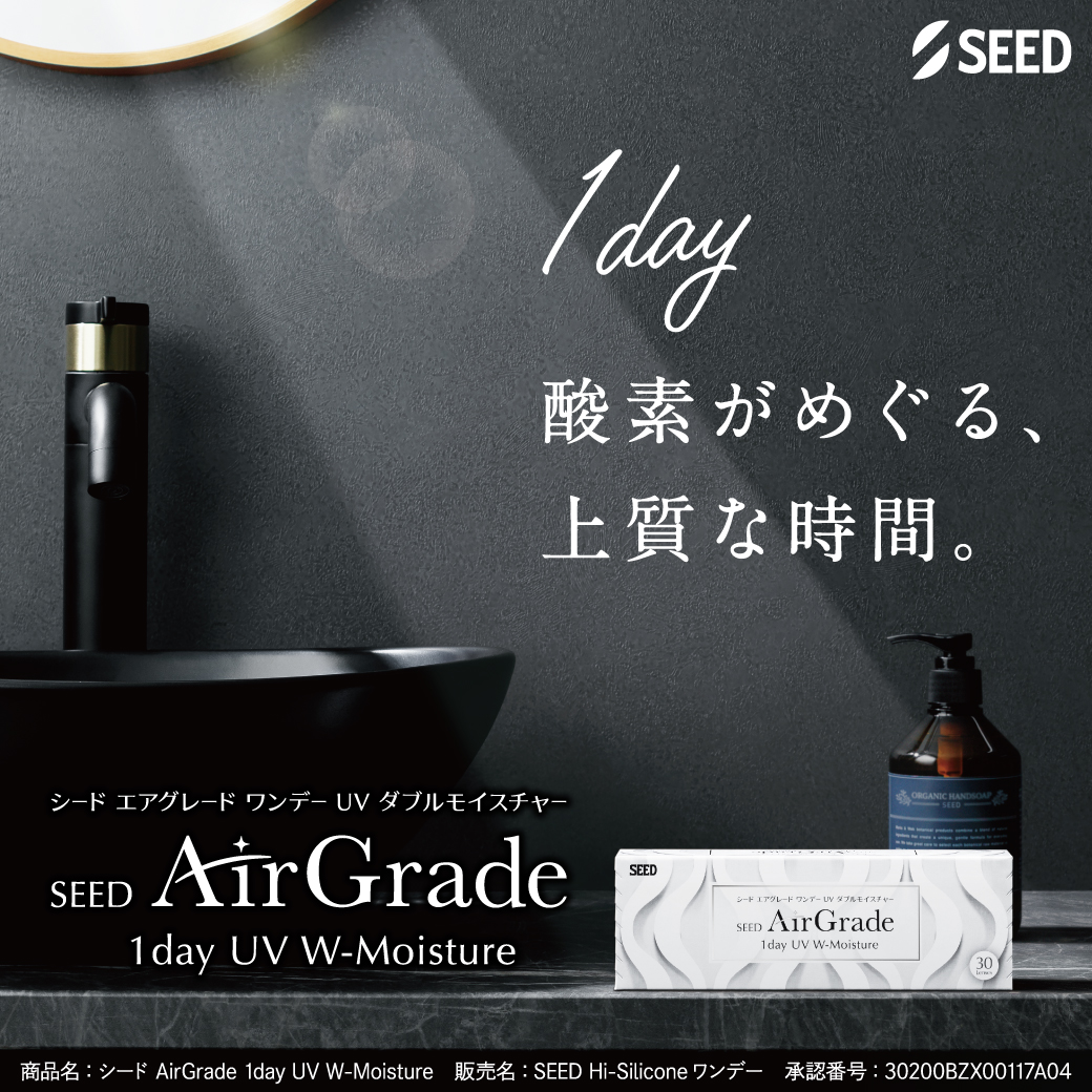 エアグレード ワンデーUVWモイスチャー