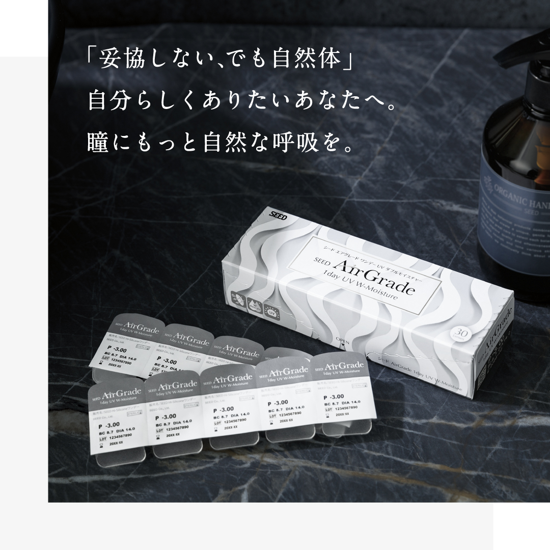 エアグレード ワンデーUVWモイスチャー