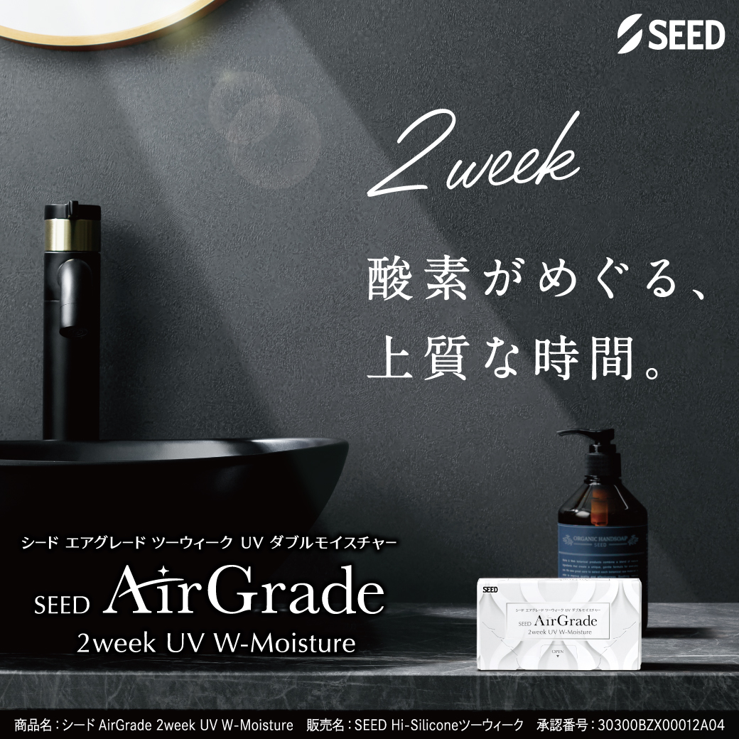 エアグレード ワンデーUVWモイスチャー