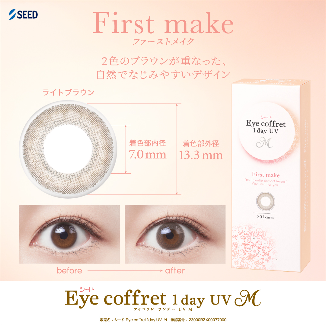 ファーストメイク