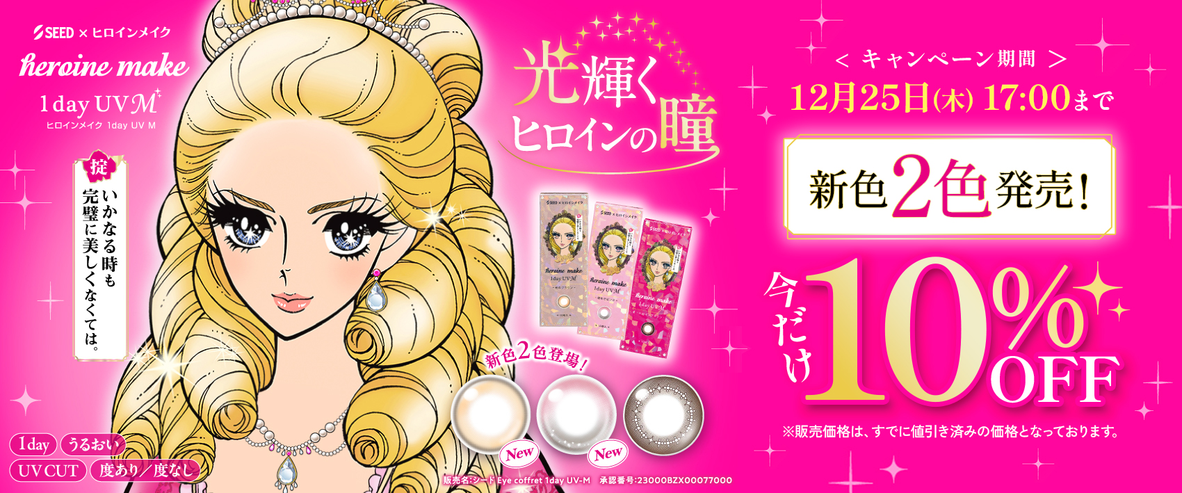 ヒロインメイク10％オフ