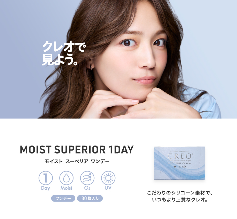 クレオで見よう。クレオモイストスーペリア