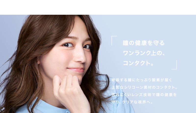 ワンランク上のコンタクト。クレオモイストスーペリア