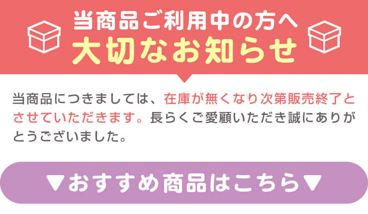 販売終了のお知らせ