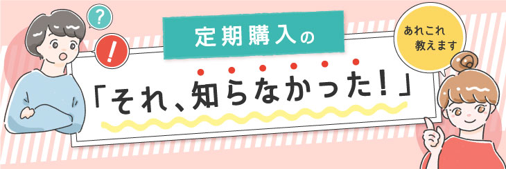 定期購入の「それ、知らなかった！」