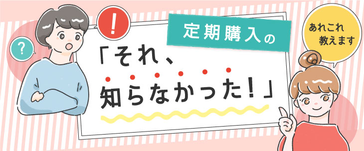 定期購入の「それ、知らなかった！」