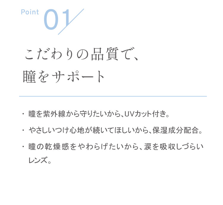 こだわりの品質で、瞳をサポート