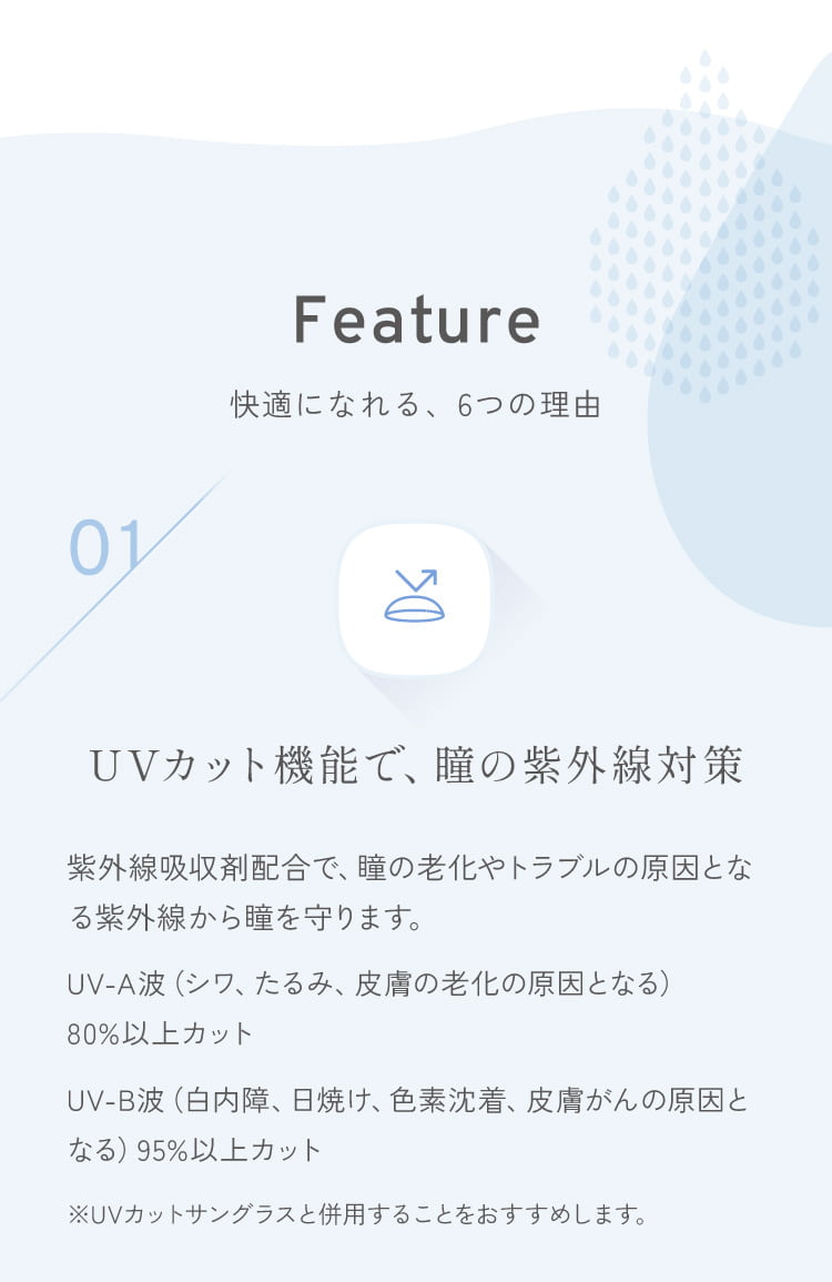 UVカット機能で、瞳の紫外線対策
