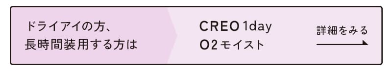 クレオワンデーO2モイストはこちら