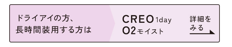 クレオワンデーO2モイストはこちら