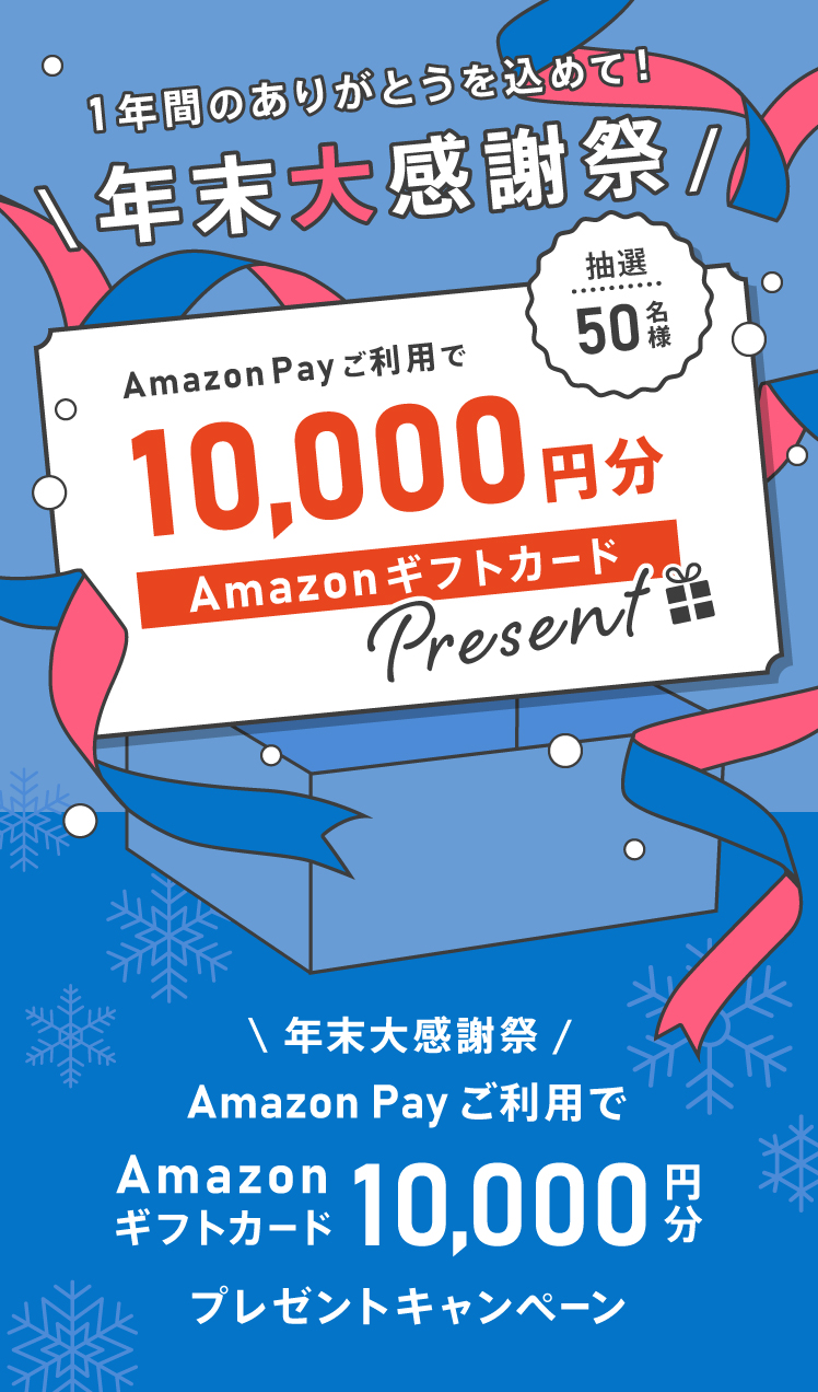 amazonギフトカードプレゼントキャンペーン