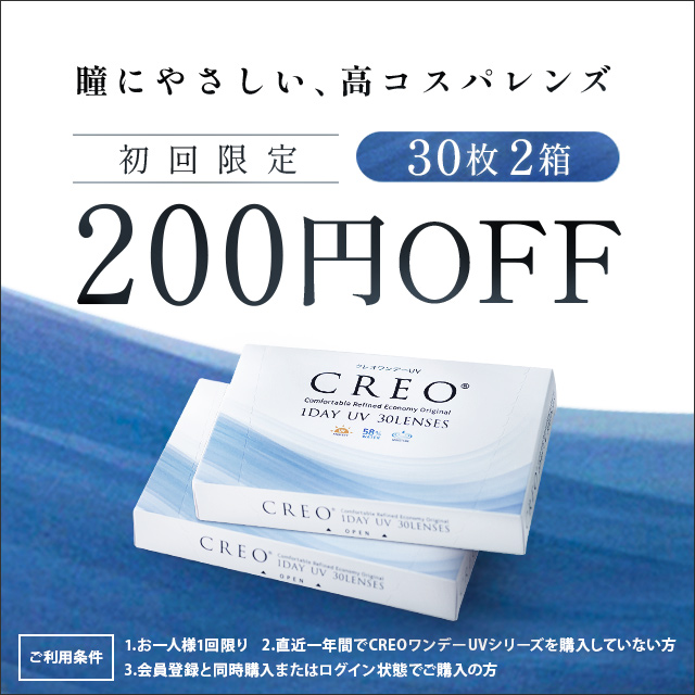 クレオ30枚2箱に使える初回限定200円OFFクーポン