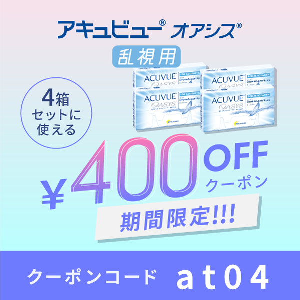 アキュビューオアシス乱視用4箱セットに使える400円OFFクーポン