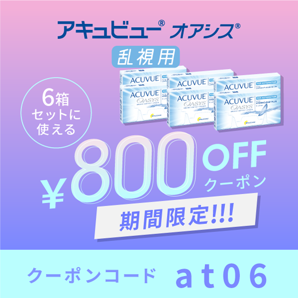 アキュビューオアシス乱視用6箱セットに使える800円OFFクーポン