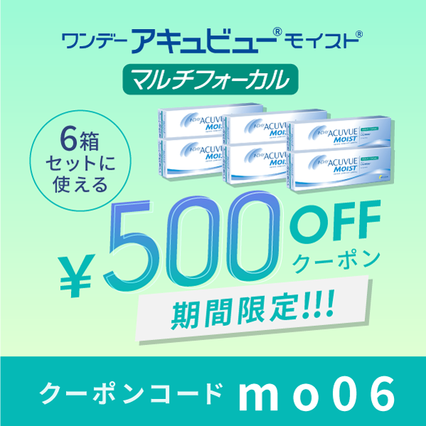 ワンデーアキュビューモイストマルチフォーカル6箱セットに使える500円OFFクーポン