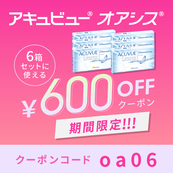 アキュビューオアシス6箱セットに使える600円OFFクーポン