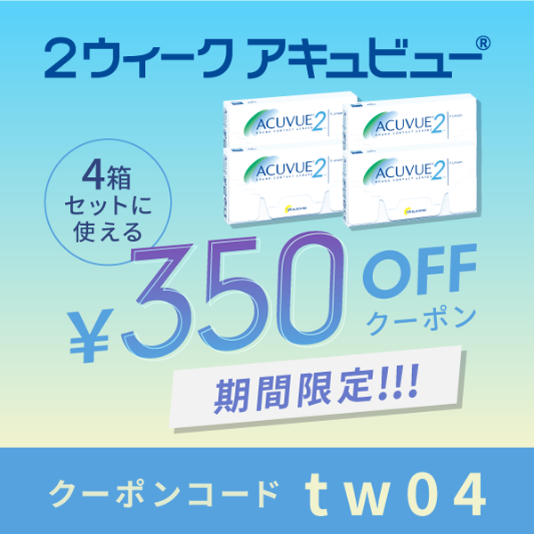 2ウィークアキュビュー4箱セットに使える350円OFFクーポン