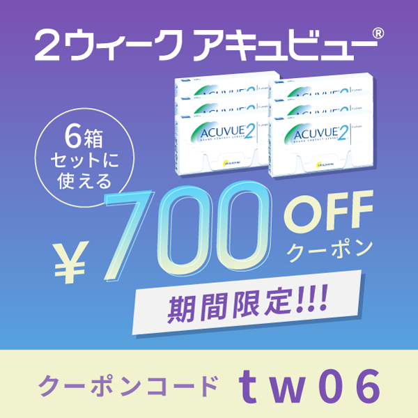 2ウィークアキュビュー6箱セットに使える700円OFFクーポン