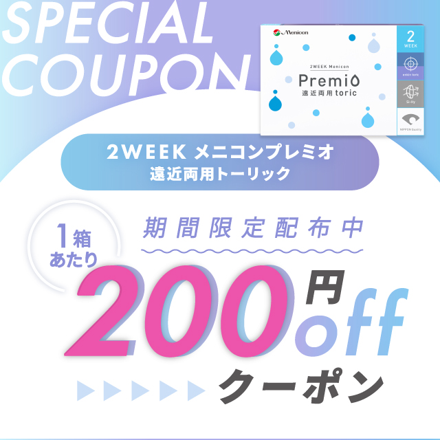 プレミオ遠近両用トーリック1箱200円OFFクーポン