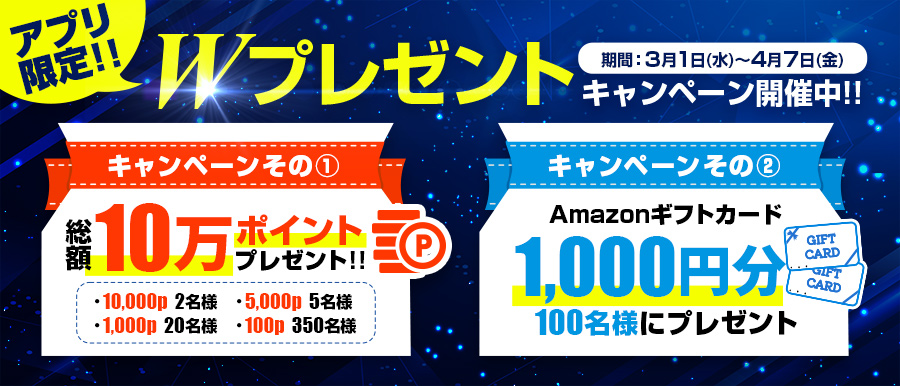 アプリ経由で総額3,000円以上購入された方限定！Wプレゼントキャンペーン開催中です。