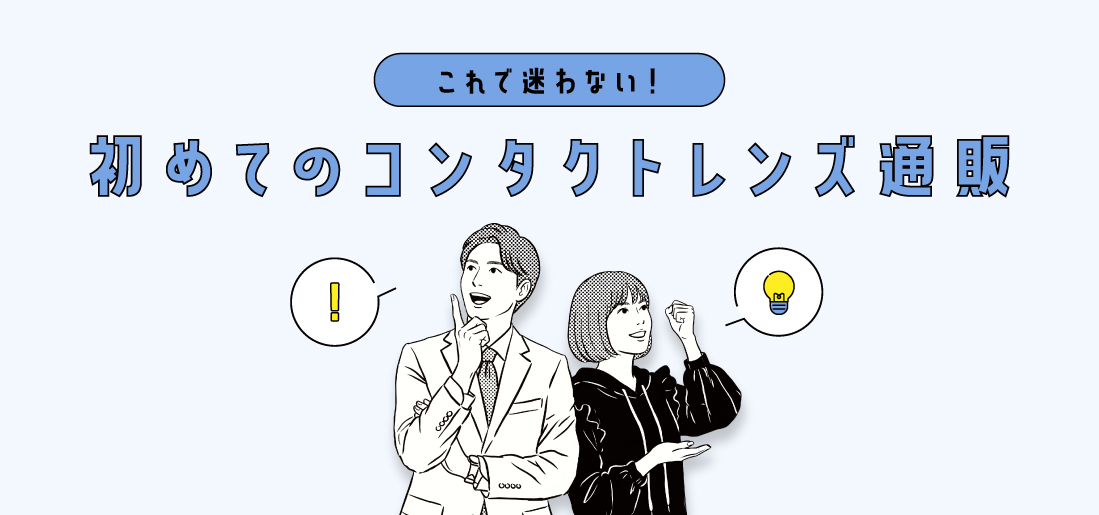 これで迷わない！初めてのコンタクトレンズ通販