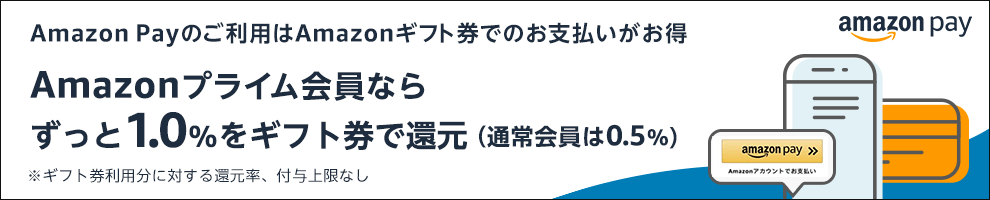 Amazon payのご利用はAmazonギフト券でのお支払いがお得