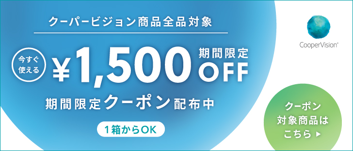 クーパービジョン全商品1000円OFF