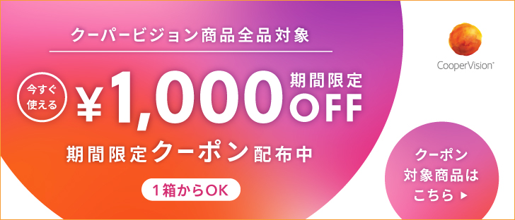 クーパービジョン全商品1000円OFF