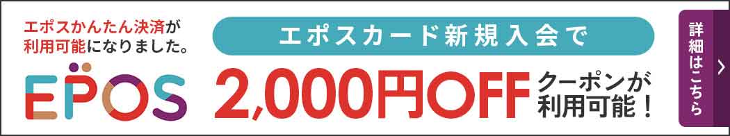 エポスカード新規入会でクーポン