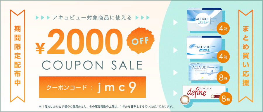 アキュビュー対象商品に使える2000円OFFクーポン　クーポンコード「jmc2」