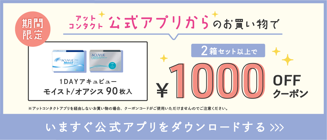 公式アプリからのお買い物で1000円OFF