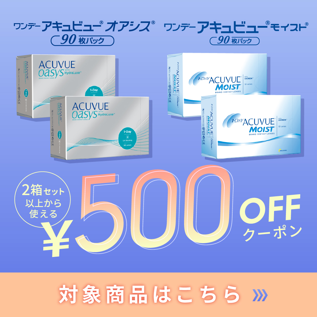 ワンデーアキュビュー90枚2箱以上から使えるクーポン