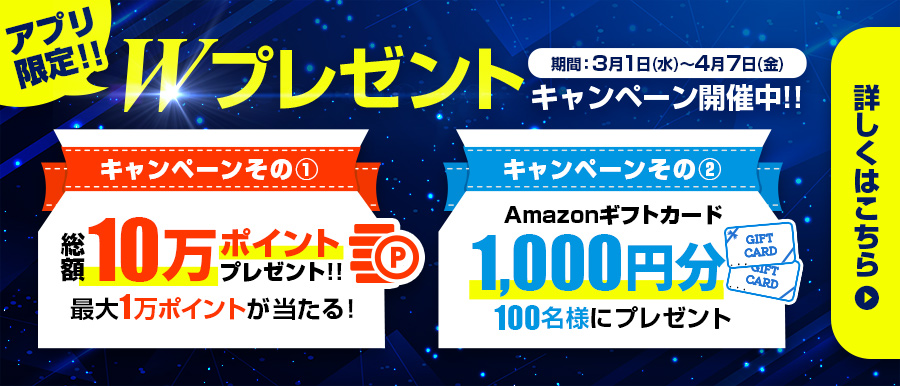 アプリで購入の方にAmazonギフト券・ポイントプレゼントWキャンペーン