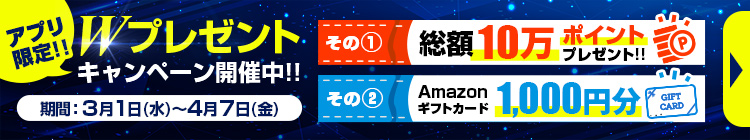 アプリで購入の方にAmazonギフト券・ポイントプレゼントWキャンペーン