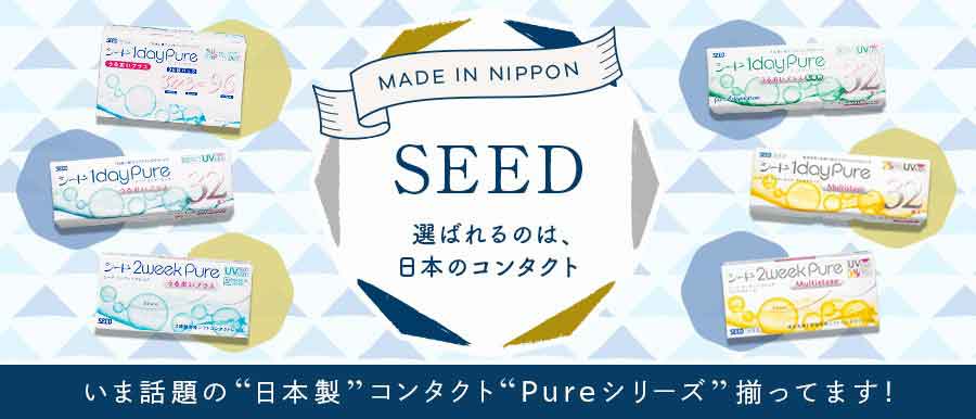 SEED　選ばれるのは、日本のコンタクト