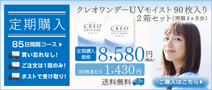 CREO 定期購入85日間隔コース｜クレオワンデーUVモイスト2箱セット（両眼1ヶ月分） 川口春奈