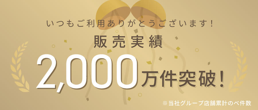 いつもご利用ありがとうございます！ご利用者数1,000万人突破！