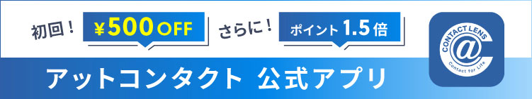 クイック購入機能リリース！アットコンタクト公式アプリ