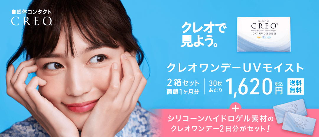 CREOワンデーUVモイスト30枚 2箱＋クレオモイストスーペリアワンデー2枚 2箱セット（両眼1ヶ月分） 川口春奈