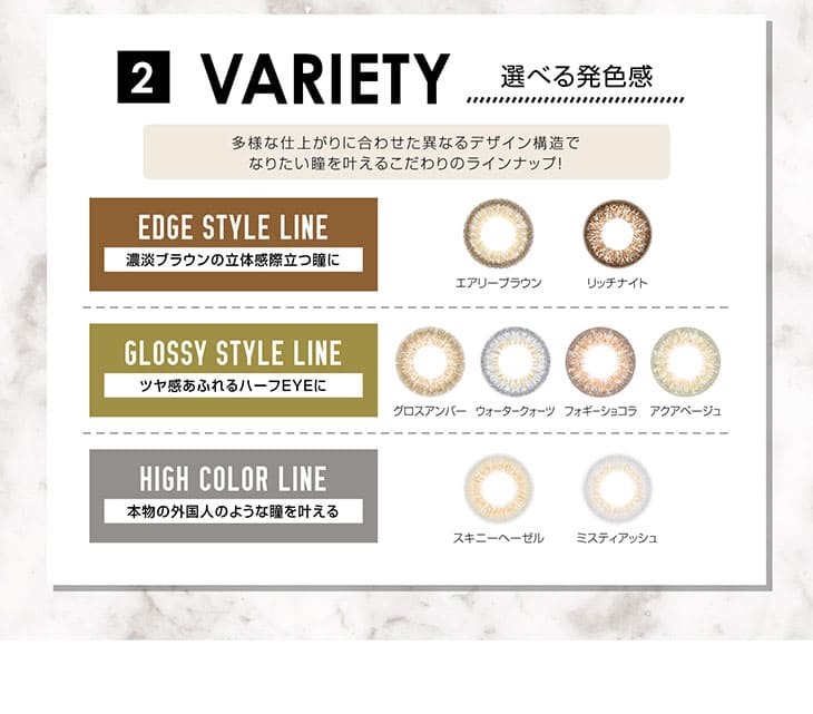 VARIETY 選べる発色感