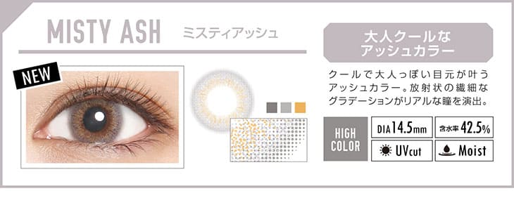 ミスティアッシュ