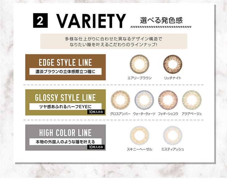 VARIETY 選べる発色感