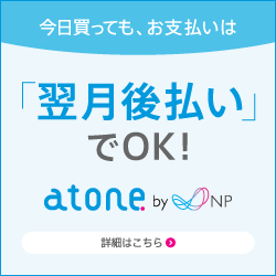 atone お支払いは「翌月後払い」でOK！