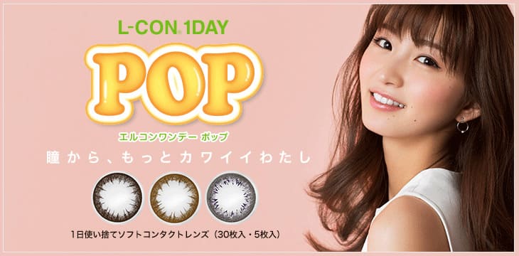 瞳からもっとかわいい私。エルコンワンデーポップ