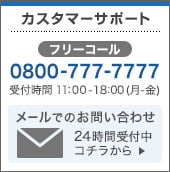 カスタマーサポート フリーコール：0800-777-7777 受付時間11:00～18:00（月～金） メールでのお問い合わせはこちら