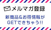 メルマガ登録 新商品＆お得情報がGETできちゃう!!