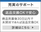 返品交換OKで安心 商品到着後30日以内で未開封であれば返品交換OK