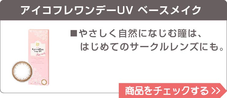 アイコフレワンデーUV ベースメイク