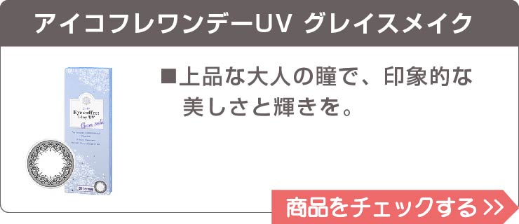 アイコフレワンデーUV グレイスメイク